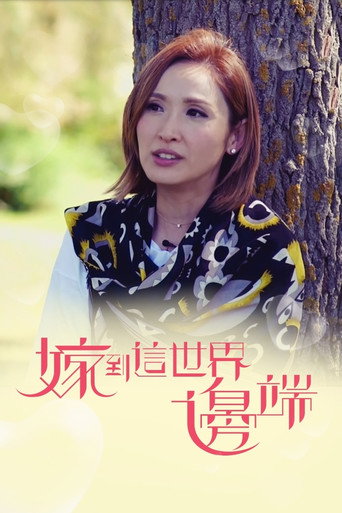 嫁到这世界边端 第 1 季海报