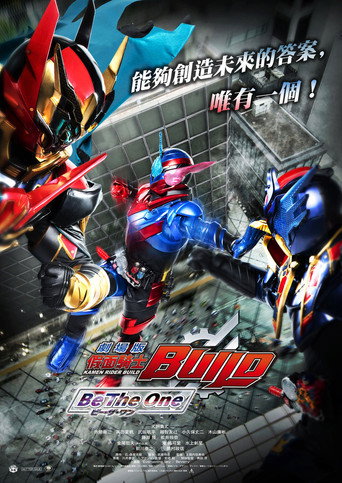 假面骑士Build 剧场版：Be The One海报