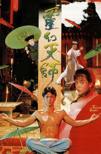灵幻天师海报