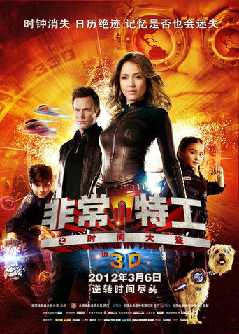 非常小特务4：时间大盗海报