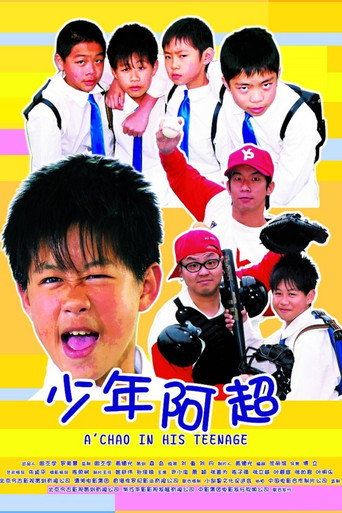 少年阿超海报