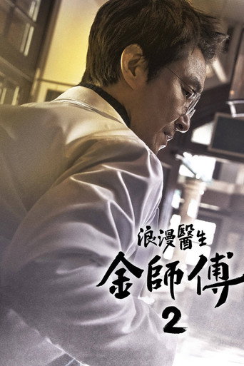 浪漫医生金师傅 第 2 季海报