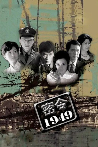 密令1949海报
