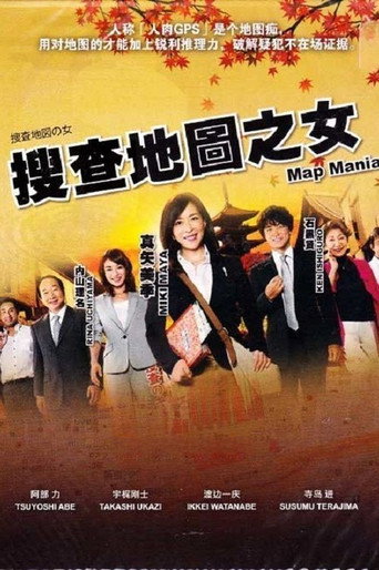 搜查地图之女海报