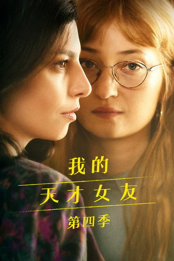 我的天才女友 失踪的孩子海报