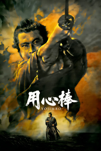 用心棒海报