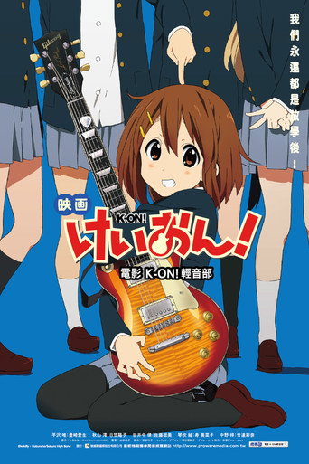 轻音少女 剧场版海报