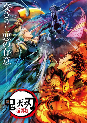 鬼灭之刃 游郭篇海报