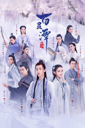 百灵潭海报