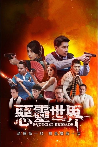 恶灵世界海报