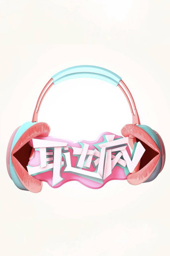 耳边疯海报