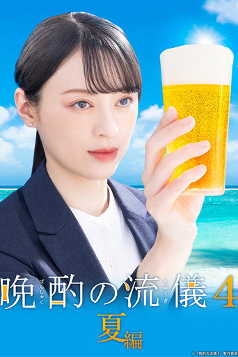晚酌的流派 第 4 季 夏篇海报