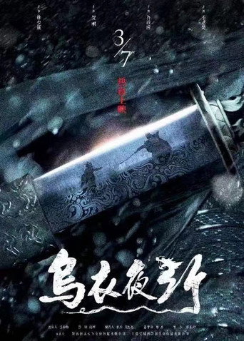 乌衣夜行海报