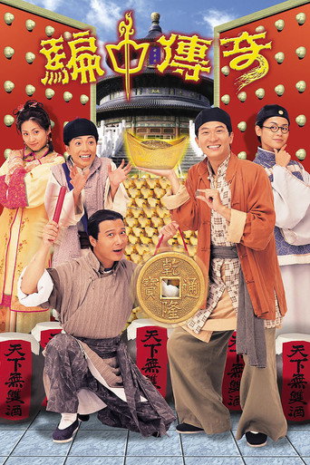 骗中传奇海报