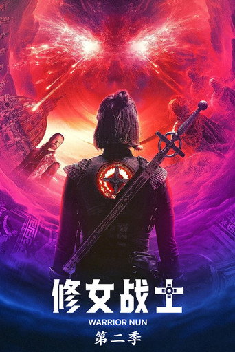 修女战士 第 2 季海报