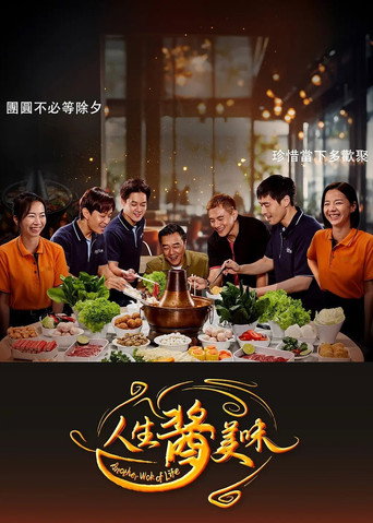 人生酱美味海报