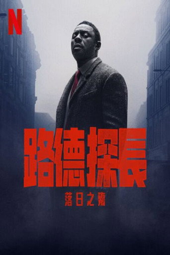 路德：落日之殇海报
