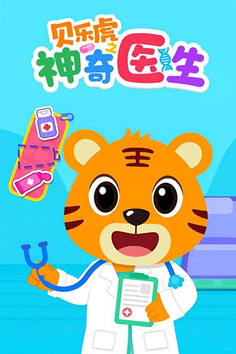 贝乐虎之神奇医生海报