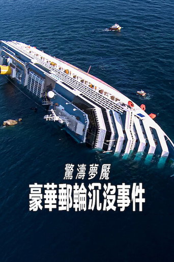 惊涛梦魇：豪华邮轮沉没事件海报
