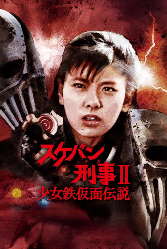 飞女刑事II 少女铁假面传说海报