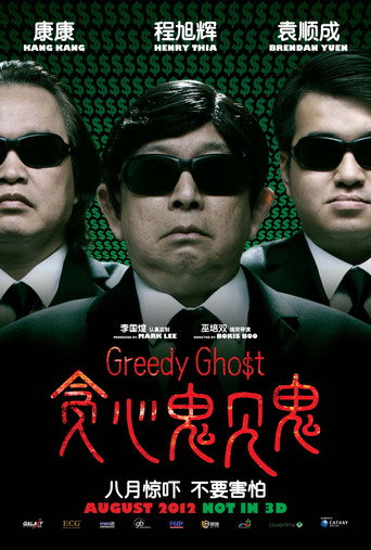 贪心鬼见鬼海报