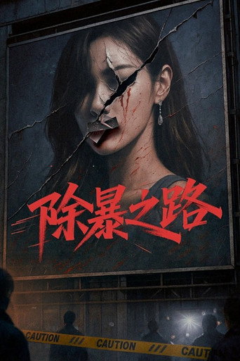 除暴之路海报