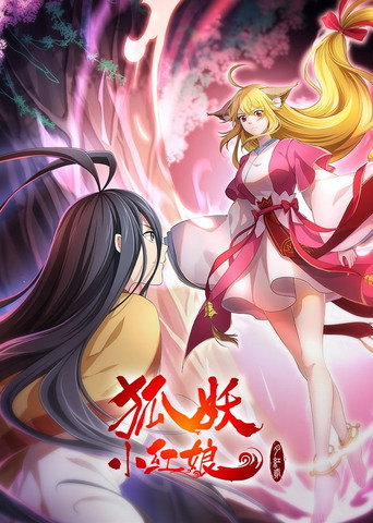 狐妖小红娘·月红2海报