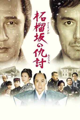 石榴坡的复仇海报
