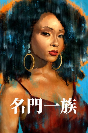 我们一族海报
