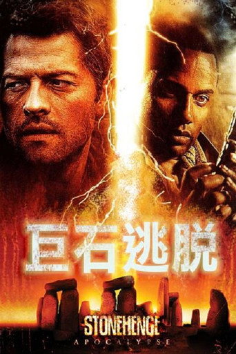 巨石阵灾劫海报