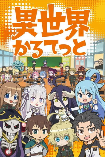 异世界四重奏 第 1 季海报