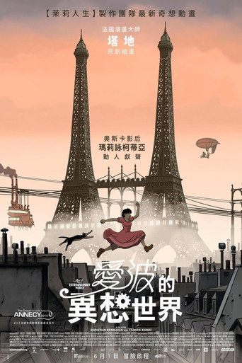 阿薇尔与虚构世界海报