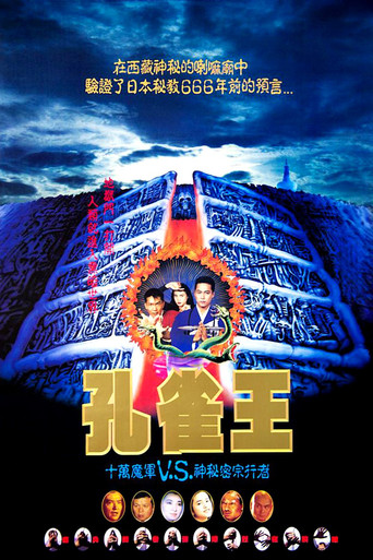 孔雀王子海报