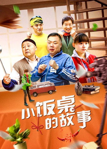 小饭桌的故事海报
