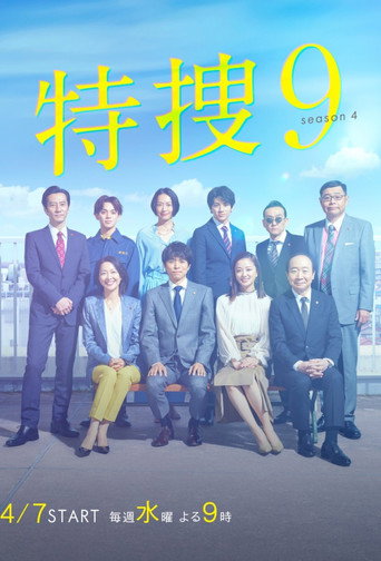 特搜9 第 4 季海报
