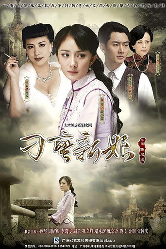 刁蛮新娘海报