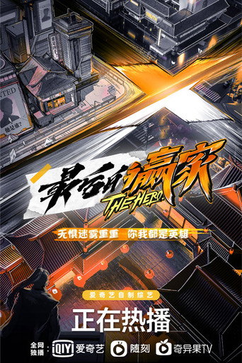 最后的赢家海报
