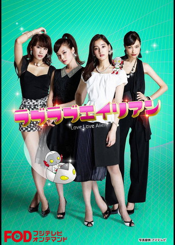 恋恋外星人 第 1 季海报