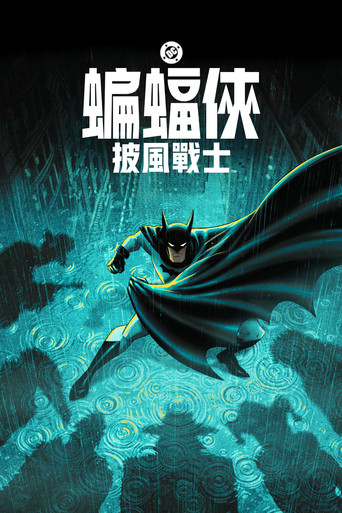 蝙蝠侠：披风斗士 第 2 季海报