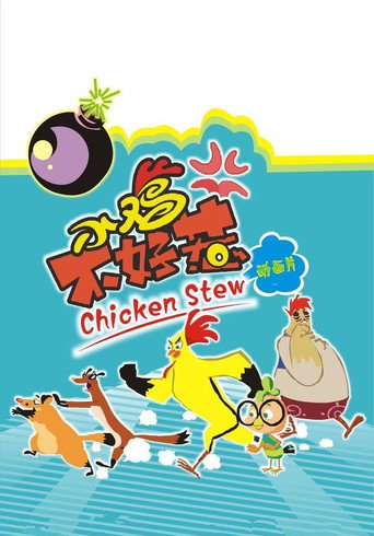 小鸡不好惹 第 1 季海报