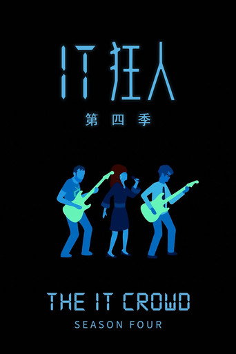 IT狂人 第 4 季海报