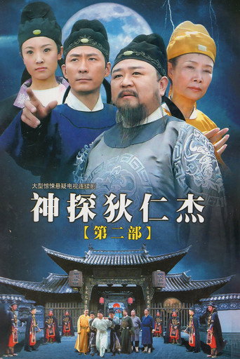 神探狄仁杰 第 2 季海报