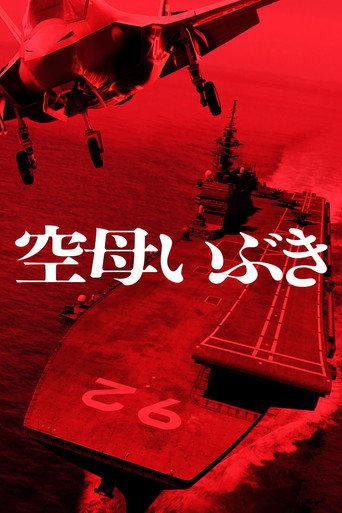 航母伊吹海报