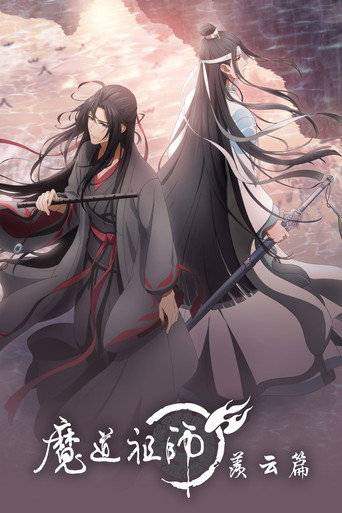 魔道祖师 羡云篇海报