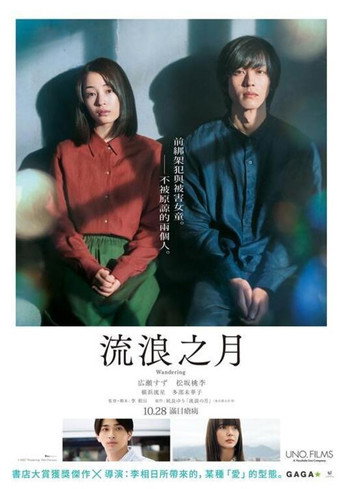 流浪之月海报
