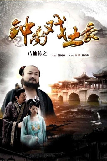 八仙传之钟离戏土豪海报