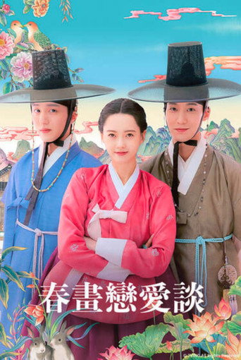 春画恋爱谈海报
