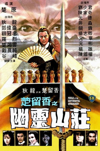 楚留香之幽灵山庄海报