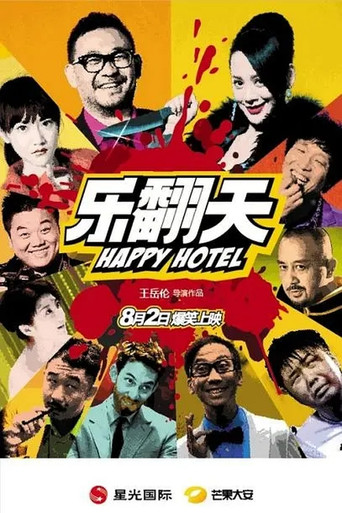 乐翻天海报