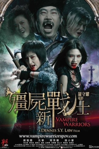 僵尸新战士海报